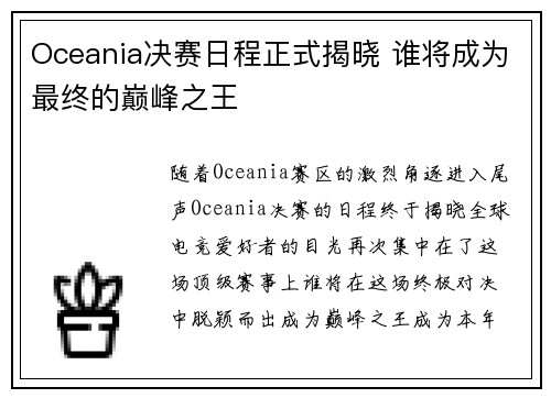 Oceania决赛日程正式揭晓 谁将成为最终的巅峰之王