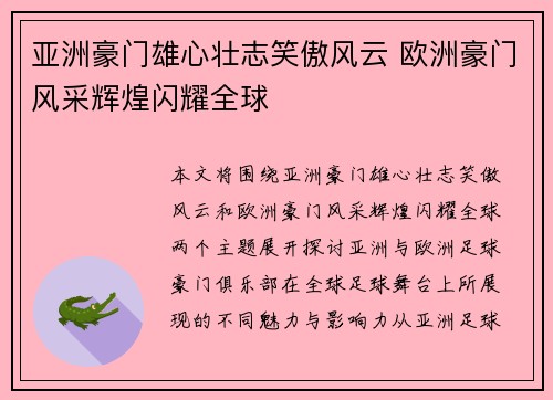 亚洲豪门雄心壮志笑傲风云 欧洲豪门风采辉煌闪耀全球
