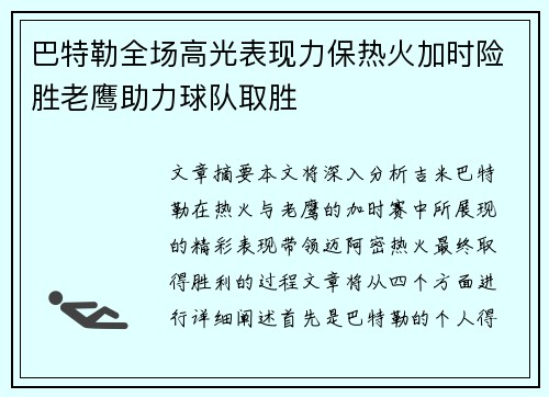 巴特勒全场高光表现力保热火加时险胜老鹰助力球队取胜