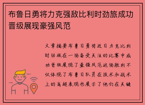 布鲁日勇将力克强敌比利时劲旅成功晋级展现豪强风范