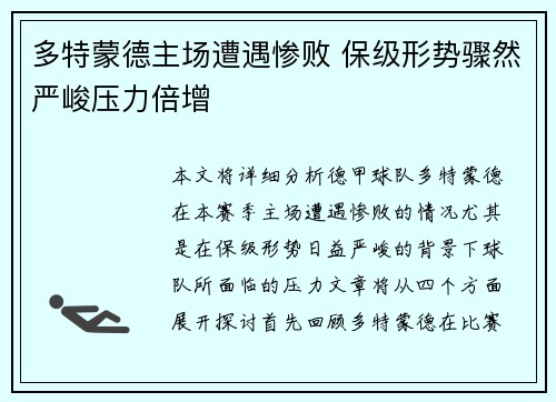 多特蒙德主场遭遇惨败 保级形势骤然严峻压力倍增