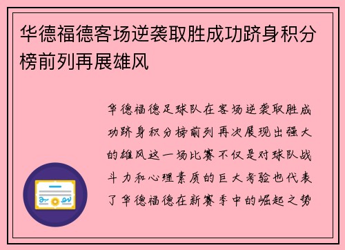 华德福德客场逆袭取胜成功跻身积分榜前列再展雄风