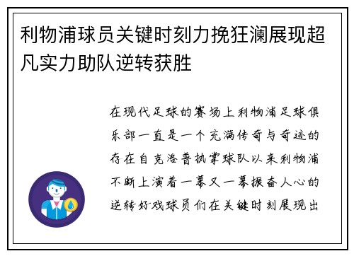 利物浦球员关键时刻力挽狂澜展现超凡实力助队逆转获胜