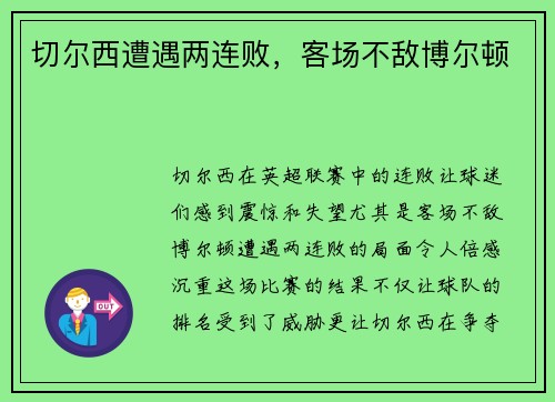 切尔西遭遇两连败，客场不敌博尔顿