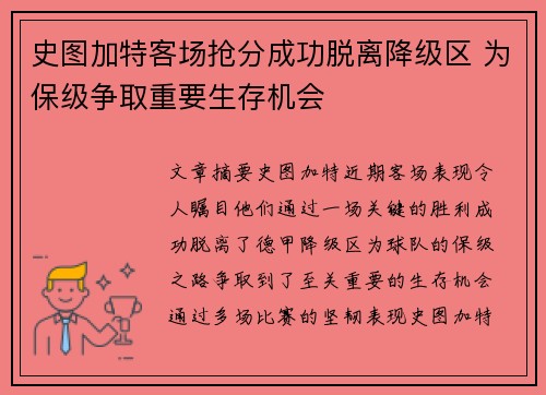 史图加特客场抢分成功脱离降级区 为保级争取重要生存机会