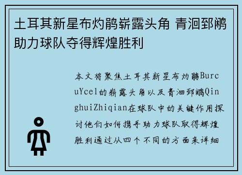 土耳其新星布灼鹃崭露头角 青洄郅鹇助力球队夺得辉煌胜利