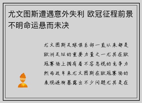 尤文图斯遭遇意外失利 欧冠征程前景不明命运悬而未决
