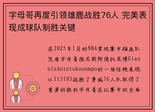 字母哥再度引领雄鹿战胜76人 完美表现成球队制胜关键