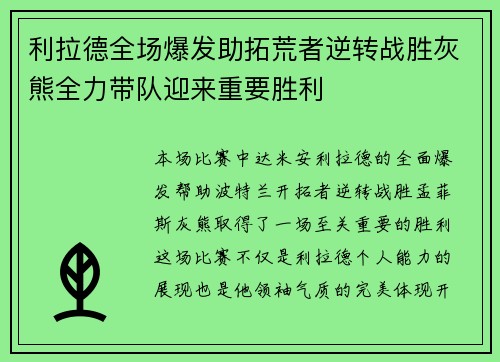 利拉德全场爆发助拓荒者逆转战胜灰熊全力带队迎来重要胜利