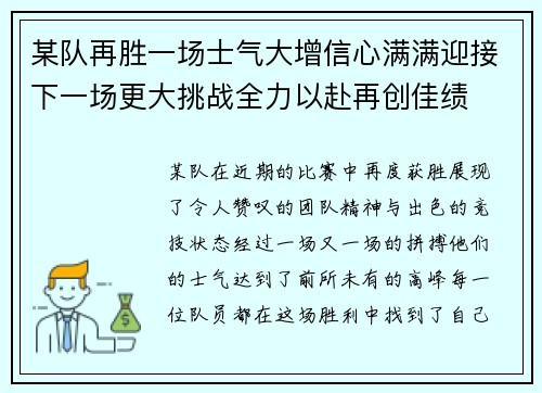 某队再胜一场士气大增信心满满迎接下一场更大挑战全力以赴再创佳绩