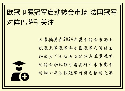欧冠卫冕冠军启动转会市场 法国冠军对阵巴萨引关注