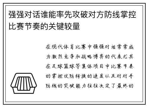 强强对话谁能率先攻破对方防线掌控比赛节奏的关键较量