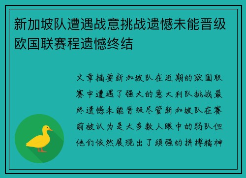 新加坡队遭遇战意挑战遗憾未能晋级欧国联赛程遗憾终结