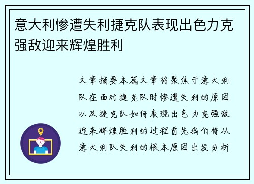 意大利惨遭失利捷克队表现出色力克强敌迎来辉煌胜利