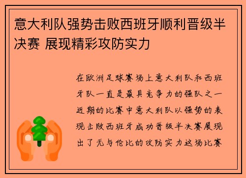 意大利队强势击败西班牙顺利晋级半决赛 展现精彩攻防实力