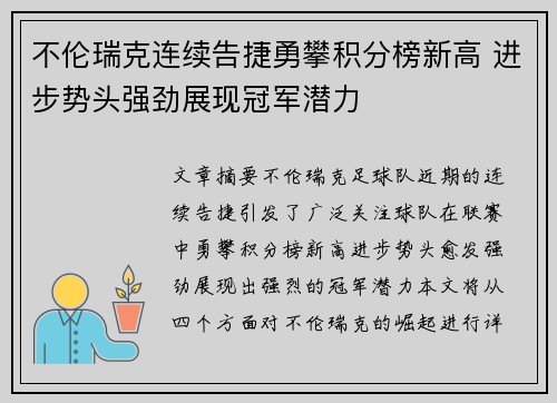 不伦瑞克连续告捷勇攀积分榜新高 进步势头强劲展现冠军潜力