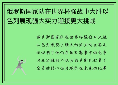 俄罗斯国家队在世界杯强战中大胜以色列展现强大实力迎接更大挑战