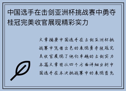中国选手在击剑亚洲杯挑战赛中勇夺桂冠完美收官展现精彩实力