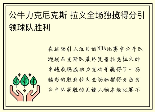 公牛力克尼克斯 拉文全场独揽得分引领球队胜利
