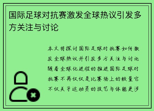 国际足球对抗赛激发全球热议引发多方关注与讨论
