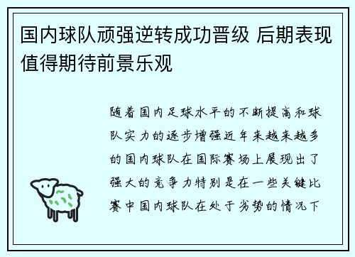 国内球队顽强逆转成功晋级 后期表现值得期待前景乐观