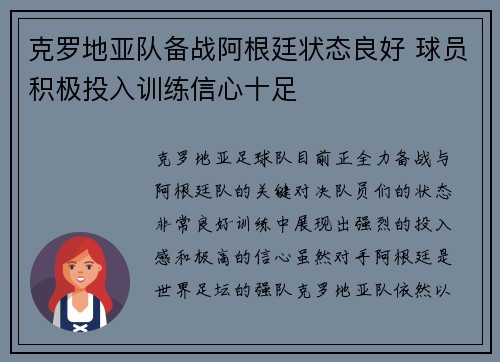 克罗地亚队备战阿根廷状态良好 球员积极投入训练信心十足