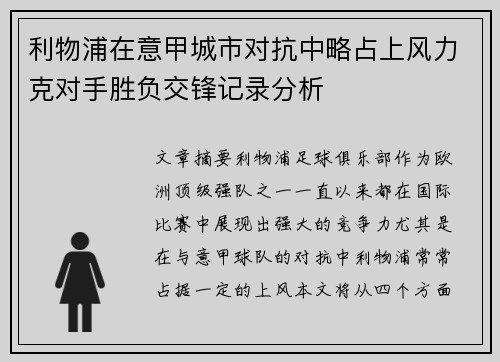 利物浦在意甲城市对抗中略占上风力克对手胜负交锋记录分析