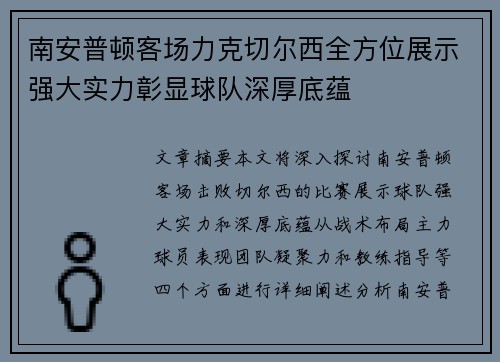 南安普顿客场力克切尔西全方位展示强大实力彰显球队深厚底蕴