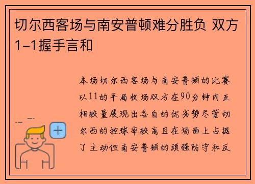 切尔西客场与南安普顿难分胜负 双方1-1握手言和