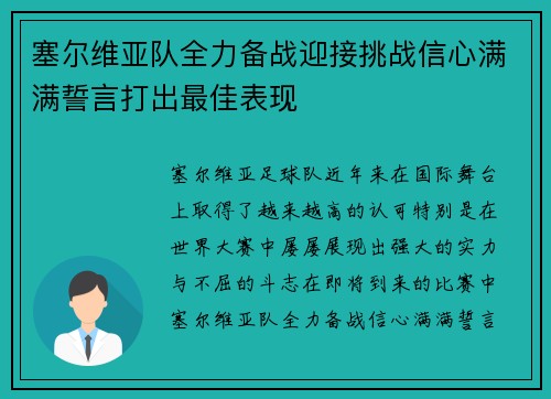 塞尔维亚队全力备战迎接挑战信心满满誓言打出最佳表现