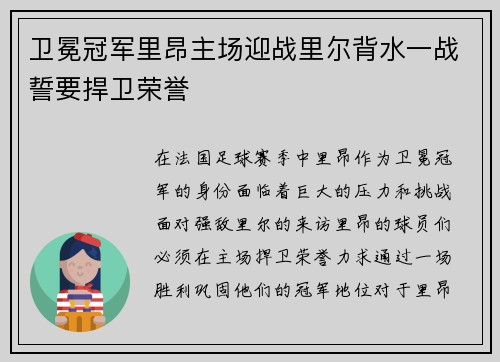 卫冕冠军里昂主场迎战里尔背水一战誓要捍卫荣誉