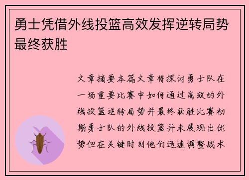勇士凭借外线投篮高效发挥逆转局势最终获胜
