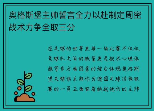 奥格斯堡主帅誓言全力以赴制定周密战术力争全取三分