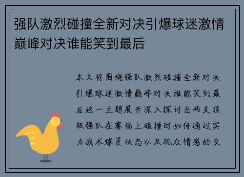 强队激烈碰撞全新对决引爆球迷激情巅峰对决谁能笑到最后