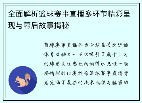 全面解析篮球赛事直播多环节精彩呈现与幕后故事揭秘