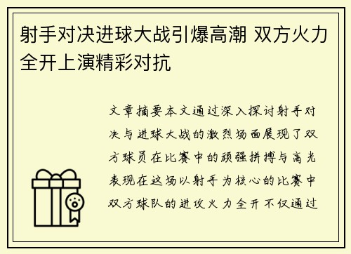 射手对决进球大战引爆高潮 双方火力全开上演精彩对抗