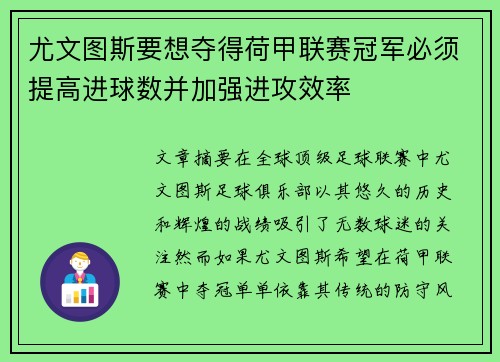 尤文图斯要想夺得荷甲联赛冠军必须提高进球数并加强进攻效率
