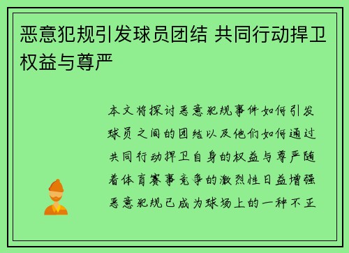 恶意犯规引发球员团结 共同行动捍卫权益与尊严