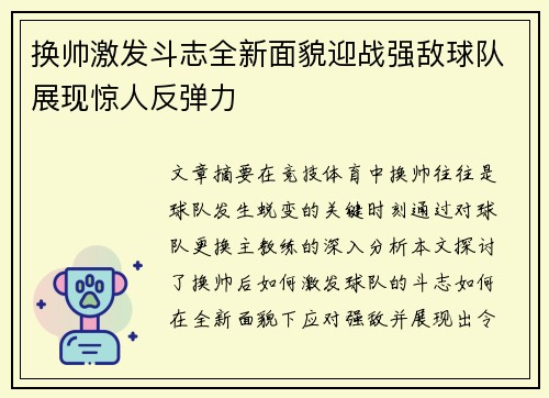 换帅激发斗志全新面貌迎战强敌球队展现惊人反弹力