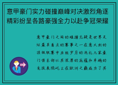 意甲豪门实力碰撞巅峰对决激烈角逐精彩纷呈各路豪强全力以赴争冠荣耀