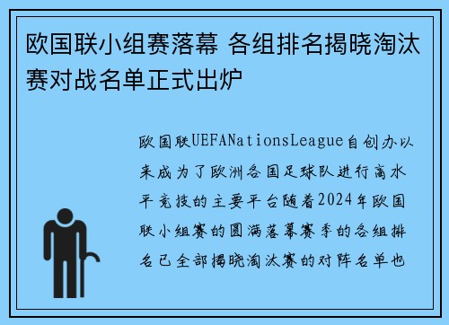 欧国联小组赛落幕 各组排名揭晓淘汰赛对战名单正式出炉