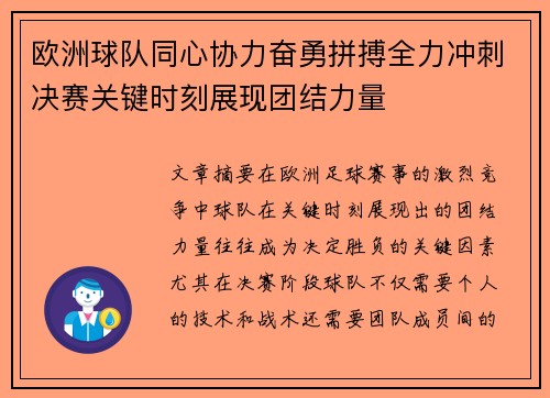 欧洲球队同心协力奋勇拼搏全力冲刺决赛关键时刻展现团结力量