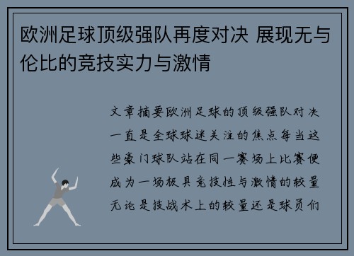 欧洲足球顶级强队再度对决 展现无与伦比的竞技实力与激情