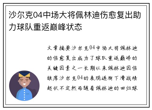 沙尔克04中场大将佩林迪伤愈复出助力球队重返巅峰状态