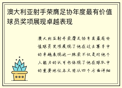 澳大利亚射手荣膺足协年度最有价值球员奖项展现卓越表现
