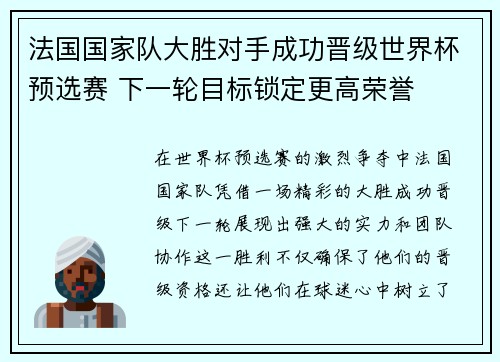 法国国家队大胜对手成功晋级世界杯预选赛 下一轮目标锁定更高荣誉