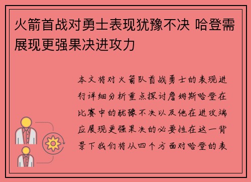 火箭首战对勇士表现犹豫不决 哈登需展现更强果决进攻力