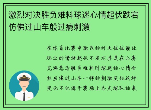 激烈对决胜负难料球迷心情起伏跌宕仿佛过山车般过瘾刺激