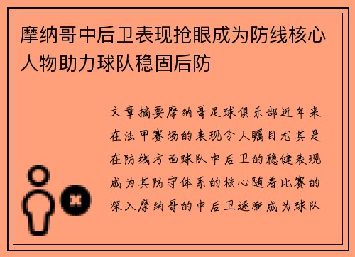 摩纳哥中后卫表现抢眼成为防线核心人物助力球队稳固后防