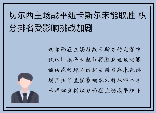 切尔西主场战平纽卡斯尔未能取胜 积分排名受影响挑战加剧